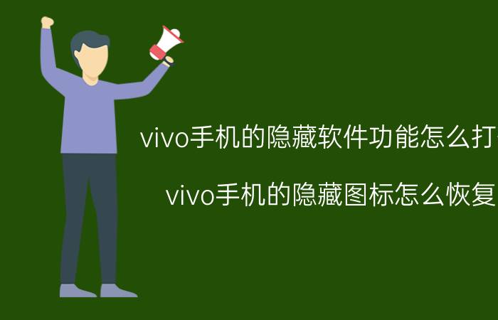 vivo手机的隐藏软件功能怎么打开 vivo手机的隐藏图标怎么恢复？